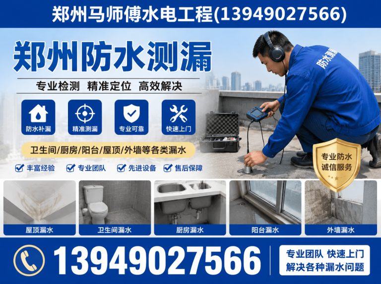 二七区郑州防水测漏展示图